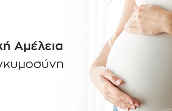 ιατρική αμέλεια εγκυμοσύνη